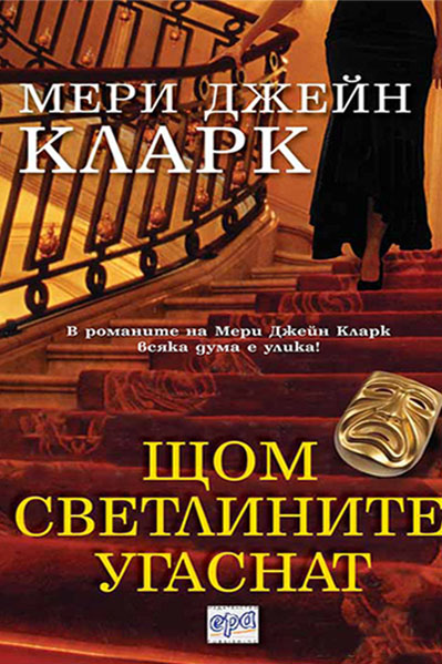 Щом светлините угаснат